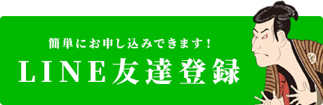 LINE友達登録